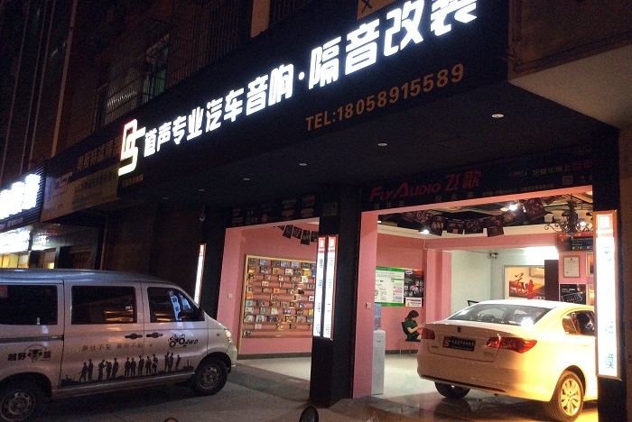 義烏道聲專業(yè)汽車音響隔音改裝 Logo