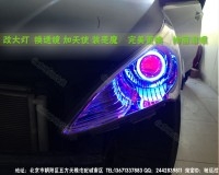北京改燈 現(xiàn)代瑞納改透鏡 氙氣燈