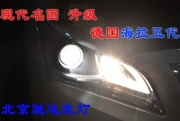 北京改燈 現(xiàn)代名圖改透鏡 氙氣燈