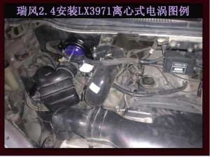 瑞風(fēng)2.4提升動(dòng)力節(jié)油改裝加裝鍵程離心式電動(dòng)渦輪增壓器LX3971