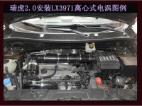 瑞虎2.0提升動(dòng)力節(jié)油汽車進(jìn)氣改裝配件鍵程離心式電動(dòng)渦輪增壓器LX3971