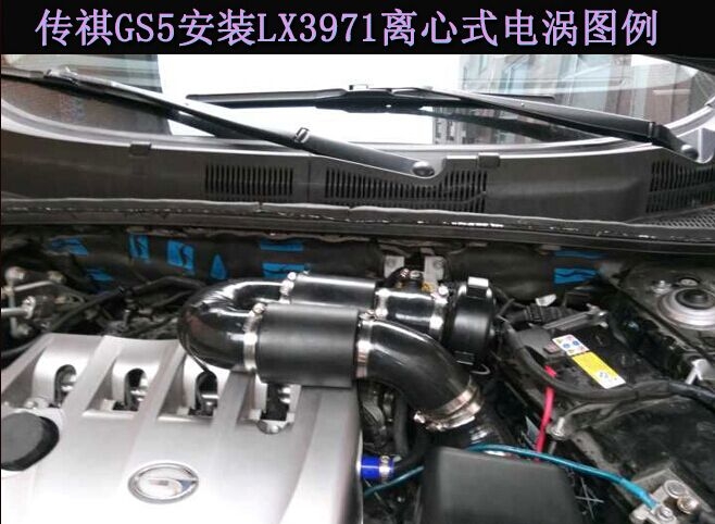 傳祺GS5提動力節(jié)油改裝進(jìn)氣改裝加裝鍵程離心式汽車電動渦輪增壓器LX3971