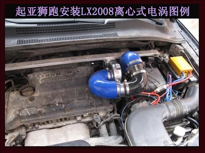 起亚狮跑提升动力节油改装加装键程离心式电动涡轮增压器LX2008
