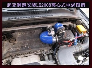 起亞獅跑提升動(dòng)力節(jié)油改裝加裝鍵程離心式電動(dòng)渦輪增壓器LX2008