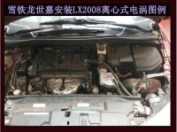 雪铁龙世嘉提升动力节油汽车进气改装配件键程离心式电动涡轮增压器LX2008