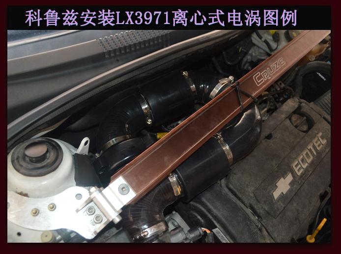 雪弗蘭科魯茲提升動(dòng)力節(jié)油改裝加裝鍵程離心式電動(dòng)渦輪增壓器LX3971