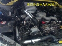 斯巴魯森林人改裝機(jī)械增壓套件 動(dòng)力提升動(dòng)力升級(jí)