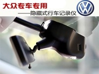 深圳邁卡盾大眾途觀 邁騰 帕斯特 高爾夫速騰專車專用行車記錄儀原廠