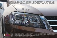 保定大拇指燈光升級(jí)，新朗逸升級(jí)邁騰款LED大燈總成