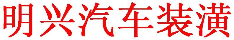 明兴汽车装潢店 Logo