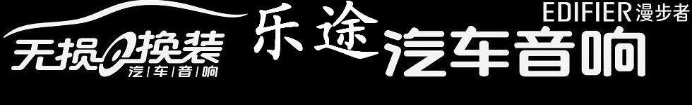 韶關(guān)樂(lè)途汽車改裝 Logo
