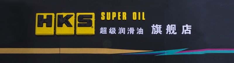 HKS西安總代理落戶NCC汽車俱樂部! 西安城東站落戶唐會俱樂部