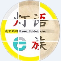 蘭州燈語e族車燈改裝升級(jí) Logo