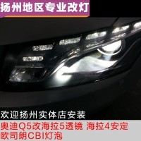 奧迪Q5改裝海拉5透鏡、海拉4安定器、歐司朗CBI燈泡