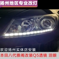 本田雅閣改裝Q5透鏡、LED淚眼日行燈