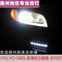 沃尔沃VOLVO S80L改装海拉5透镜、日行灯