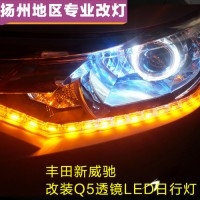 丰田新威驰改装Q5透镜、LED日行灯