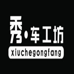 大庆秀车工坊一站式改装 Logo