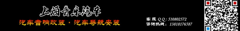 上海音樂(lè)汽車音響改裝