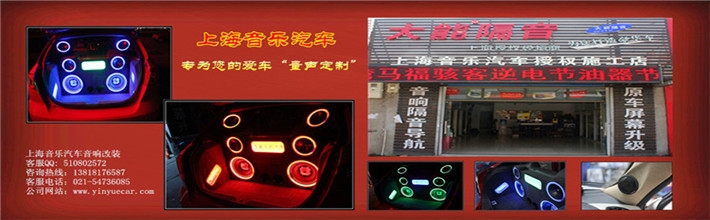 上海音樂(lè)汽車音響改裝專為您量聲定制。我們以專注、專業(yè)的經(jīng)營(yíng)理念，誠(chéng)信為本的經(jīng)營(yíng)準(zhǔn)則，讓每個(gè)車友都能找到自己喜歡的車內(nèi)音樂(lè)享受。