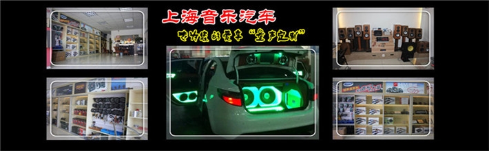 上海音樂(lè)汽車音響改裝專為您量聲定制。我們以專注、專業(yè)的經(jīng)營(yíng)理念，誠(chéng)信為本的經(jīng)營(yíng)準(zhǔn)則，讓每個(gè)車友都能找到自己喜歡的車內(nèi)音樂(lè)享受。