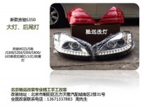 奔馳w221 s500老款改新款S65大燈