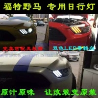 北京馳遠改燈 福特野馬專車專用日間行車燈