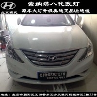 索納塔八代 改燈升級(jí) 奧迪Q5小糸透鏡