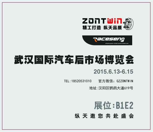 EDDYSTAR、TOPMIX、WILSON、ZONTWIN 四大品牌聯(lián)合參展武漢汽車后市場博覽會