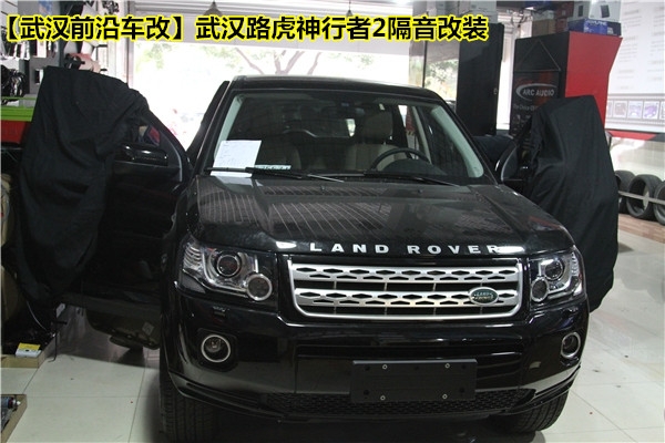 解決行車噪音，大能城市精英-武漢前沿車改【武漢路虎神行者2隔音改裝】