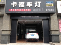 卡福车灯重庆店 Logo