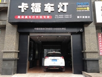 卡福車燈重慶店 Logo