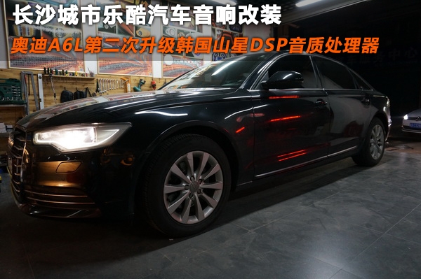 長(zhǎng)沙城市樂酷奧迪A6L第二次音響改裝升級(jí)韓國(guó)山星DSP音質(zhì)處理器
