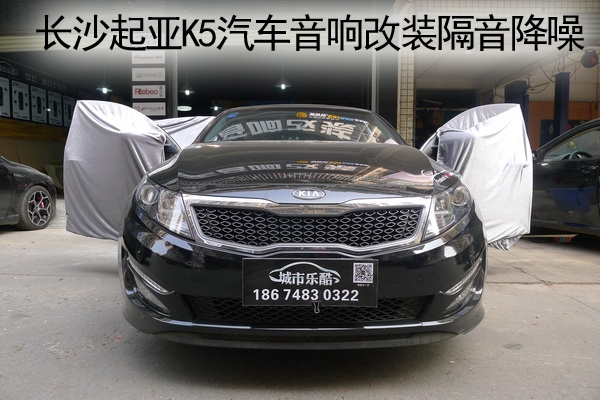 【長沙城市樂酷】長沙起亞K5汽車音響改裝隔音降噪四門引擎蓋后尾箱隔音!