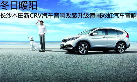 【長沙城市樂酷】新車改音響長沙本田新CRV汽車音響改裝升級德國彩虹汽車音響!