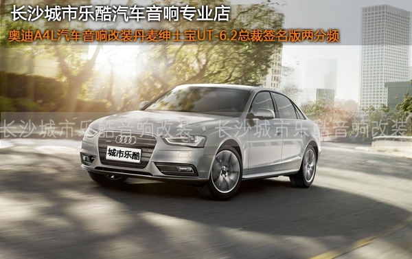 長沙城市樂酷奧迪A4L汽車音響改裝丹麥紳士寶UT-6.2套裝喇叭