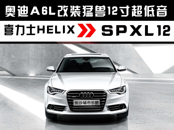 長(zhǎng)沙城市樂酷長(zhǎng)沙奧迪A6L汽車音響改裝升級(jí)德國(guó)喜力士猛獸超級(jí)12寸低音!