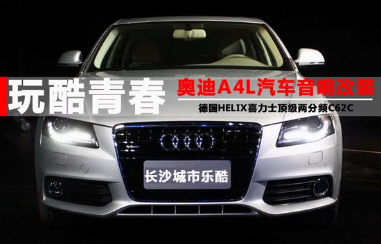 【長(zhǎng)沙城市樂(lè)酷】長(zhǎng)沙奧迪A4汽車(chē)音響改裝隔音升級(jí)德國(guó)喜力士C62C頂級(jí)兩分頻!