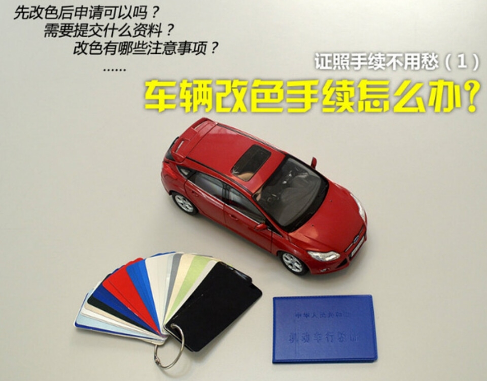 汽車改色需要什么手續(xù)？申請變更行駛證照片手續(xù)所需資料和流程詳解
