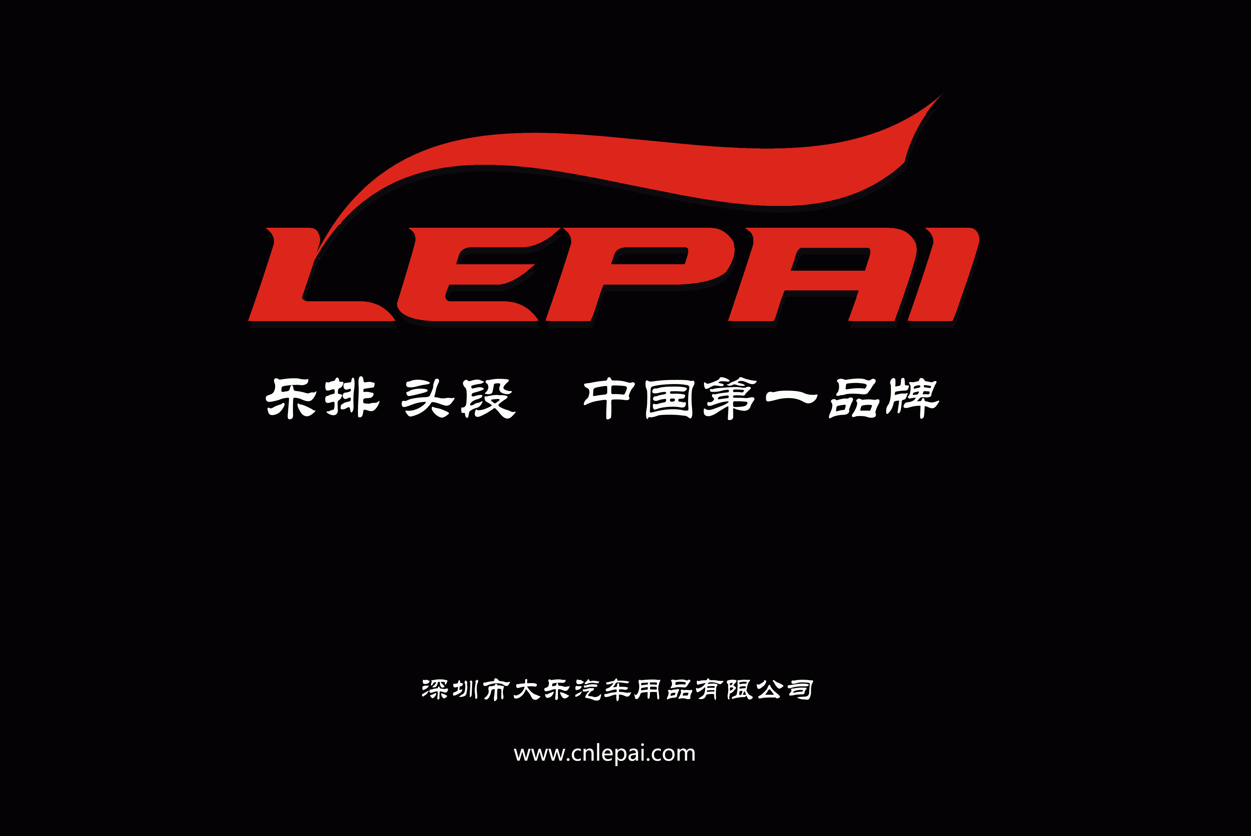 深圳大乐汽车用品有限公司 Logo