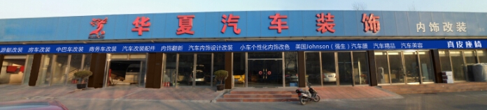北京华夏汽车改装厂