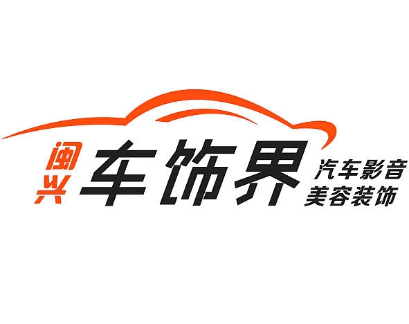 闽兴车饰界 Logo
