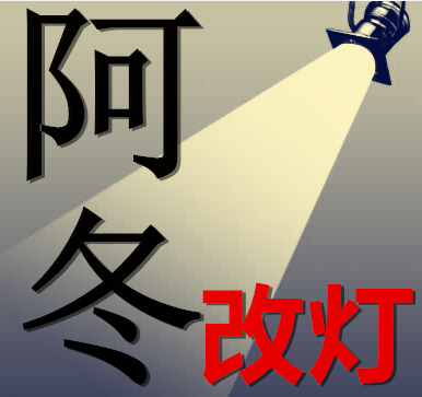 徐州阿冬车灯升级改装旗舰店 Logo