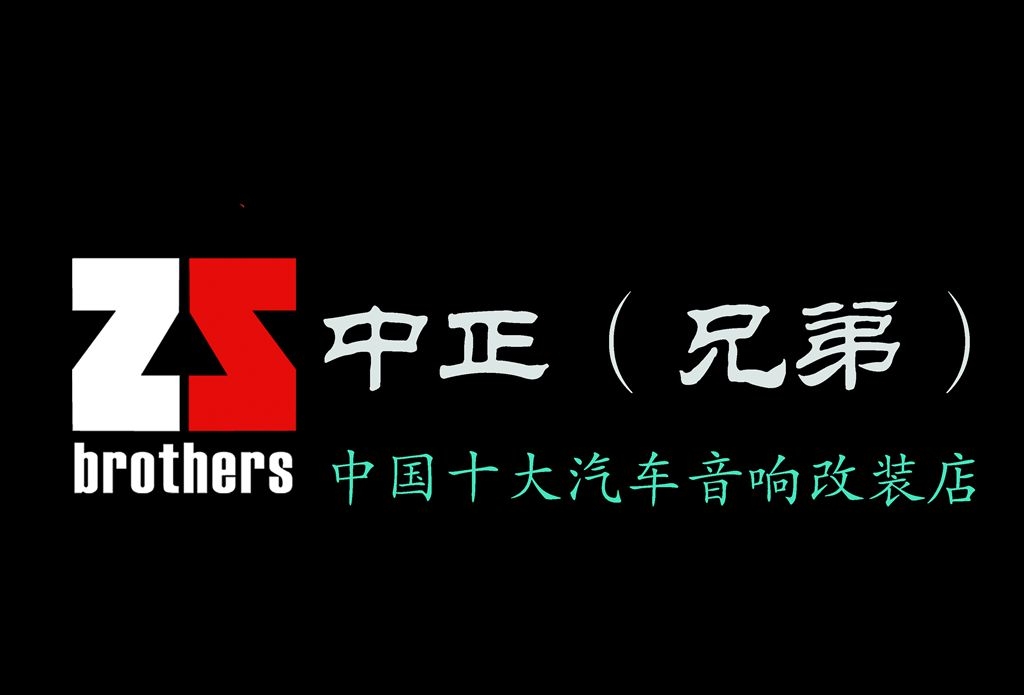 泉州中正兄弟汽車影音改裝有限公司 Logo