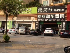 中山億豐行汽車音響改裝&初次進(jìn)行汽車音響的車友不可不知！