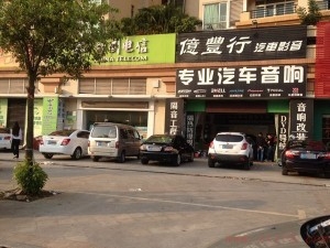 億豐行汽車(chē)影音&汽車(chē)音響改裝要注意 六大誤區(qū)別忽略