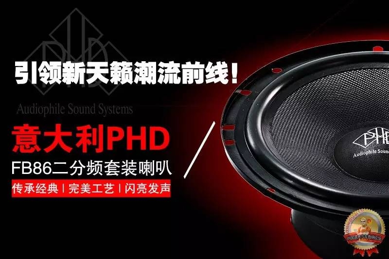 蘇州道聲汽車音響改裝店新天籟強勢變裝，美式鉆石和意式PHD的完美邂逅?。?/></div>

<div   class=