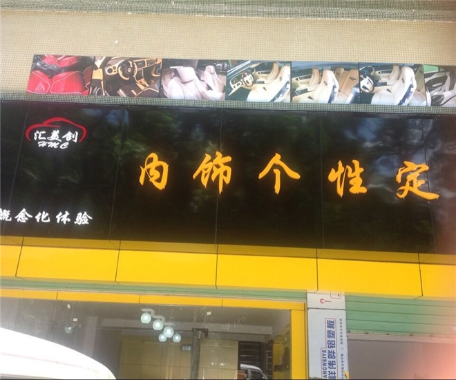 匯美創(chuàng)汽車(chē)改裝