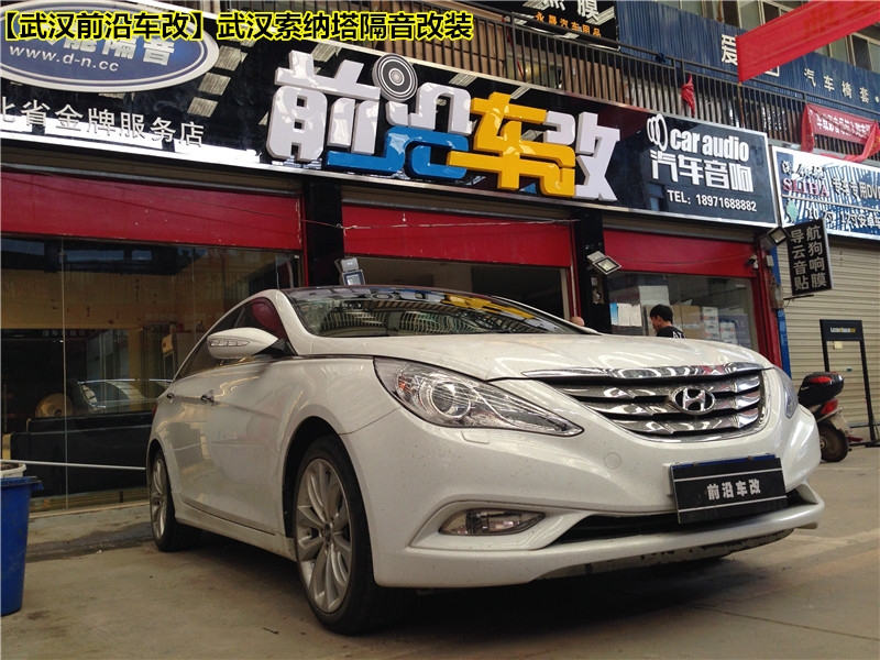 您的車吵嗎？武漢前沿車改【武漢現(xiàn)代索納塔8隔音改裝】
