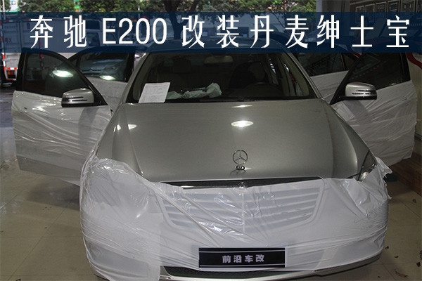 打造屬于自己的移動音樂廳~武漢前沿車改【武漢奔馳E200改裝丹麥紳士寶】